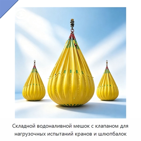 Складной водоналивной мешок с клапаном для нагрузочных испытаний кранов и шлюпбалок