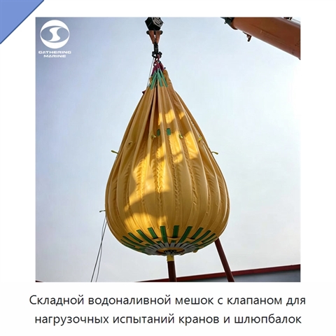Складной водоналивной мешок с клапаном для нагрузочных испытаний кранов и шлюпбалок