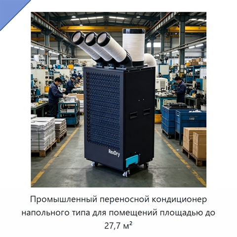 Промышленный переносной кондиционер напольного типа для помещений площадью до 27,7 м²