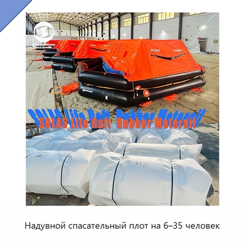 Надувной спасательный плот на 6–35 человек