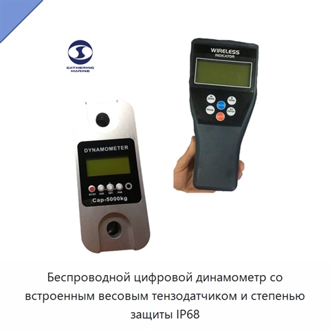 Беспроводной цифровой динамометр со встроенным весовым тензодатчиком и степенью защиты IP68