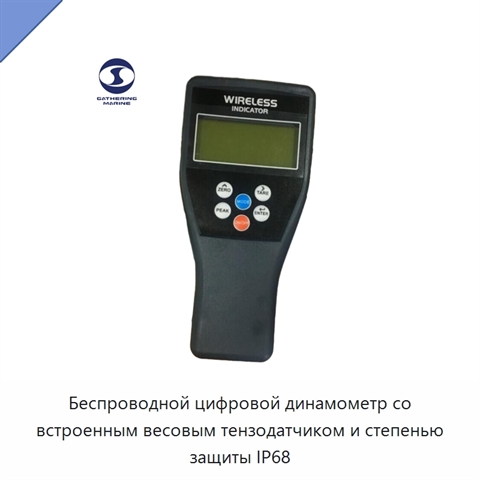 Беспроводной цифровой динамометр со встроенным весовым тензодатчиком и степенью защиты IP68