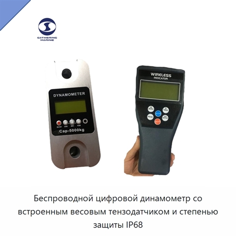Беспроводной цифровой динамометр со встроенным весовым тензодатчиком и степенью защиты IP68