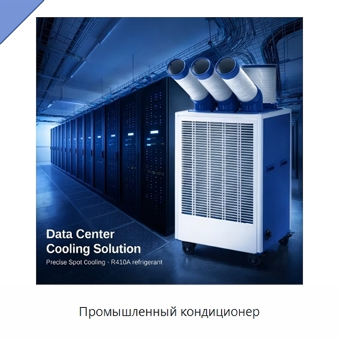 Промышленный кондиционер