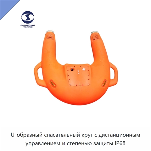 U-образный спасательный круг с дистанционным управлением и степенью защиты IP68