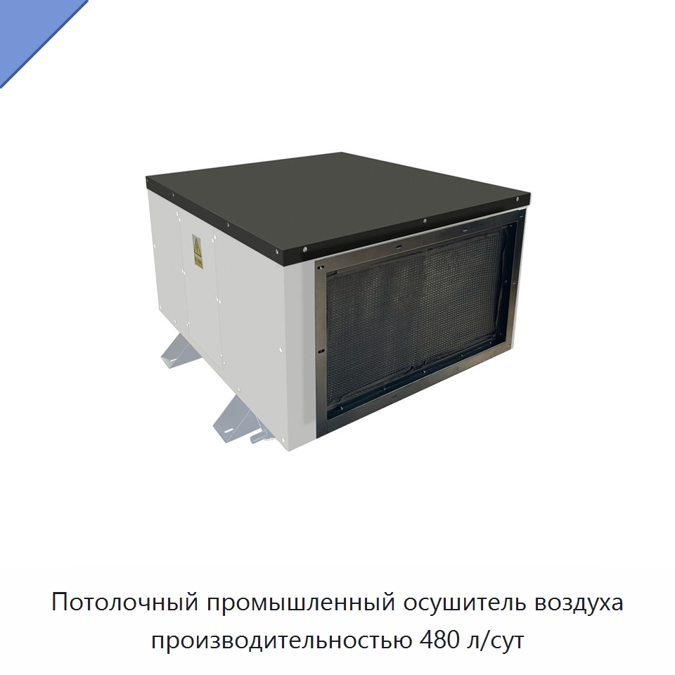 Потолочный промышленный осушитель воздуха производительностью 480 л/сут