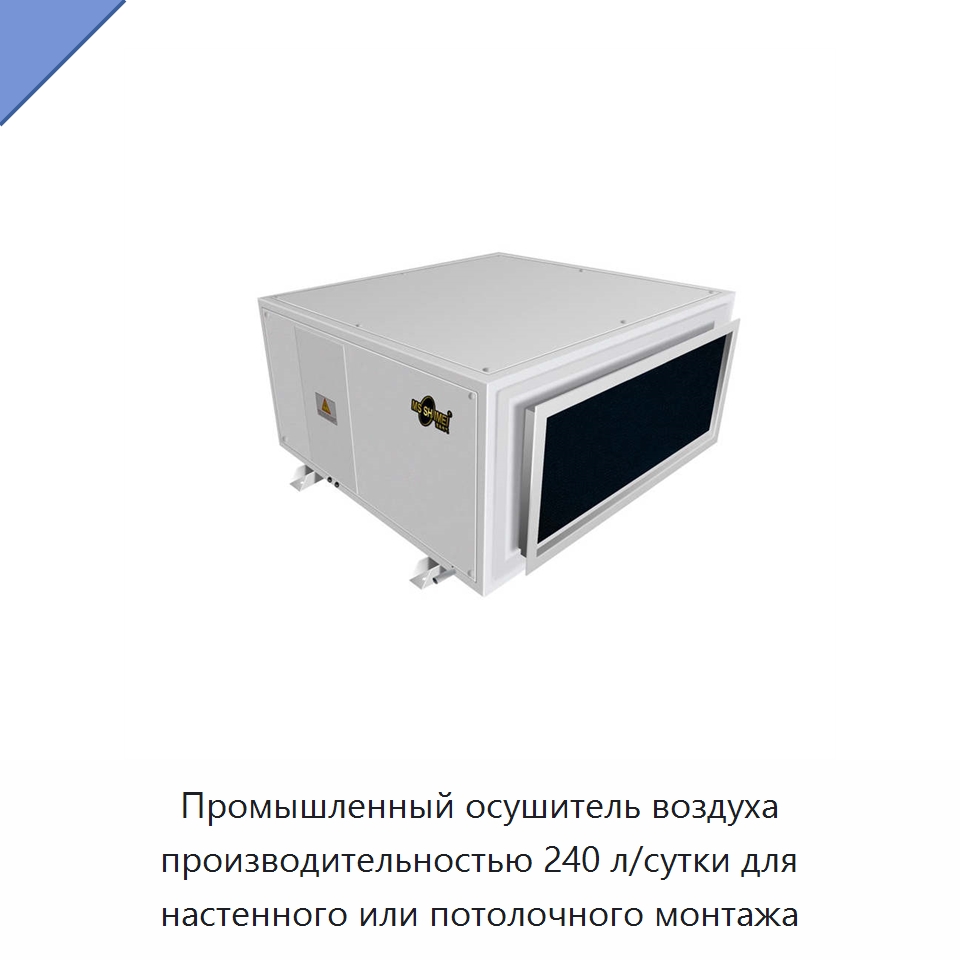Промышленный осушитель воздуха производительностью 240 л/сутки для настенного или потолочного монтажа