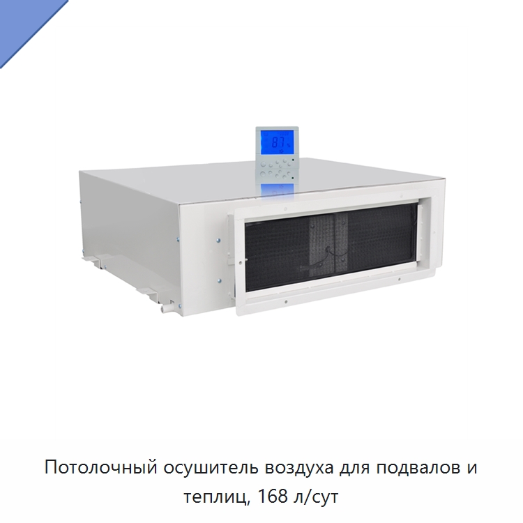 Потолочный осушитель воздуха для подвалов и теплиц, 168 л/сут