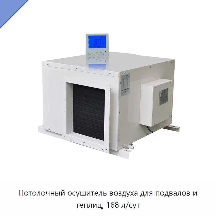 Потолочный осушитель воздуха для подвалов и теплиц, 168 л/сут