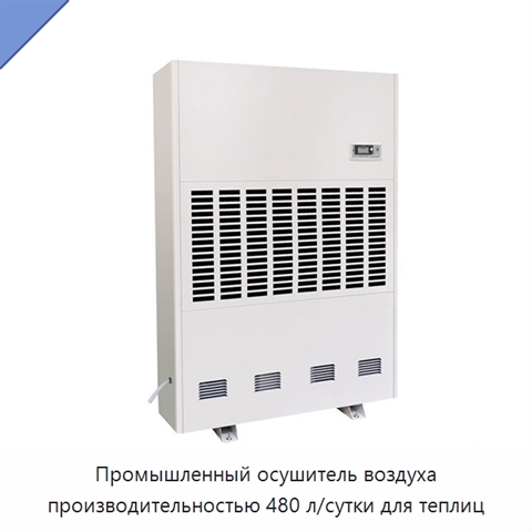 Промышленный осушитель воздуха производительностью 480 л/сутки для теплиц