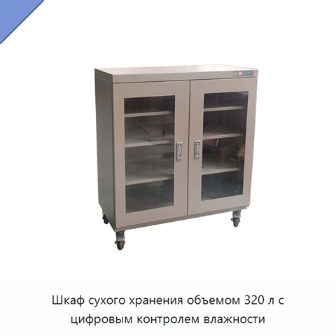Шкаф сухого хранения объемом 320 л с цифровым контролем влажности