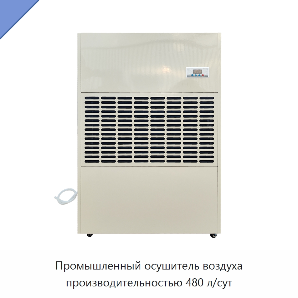 Промышленный осушитель воздуха производительностью 480 л/сут