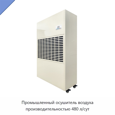 Промышленный осушитель воздуха производительностью 480 л/сут