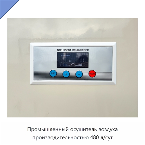 Промышленный осушитель воздуха производительностью 480 л/сут