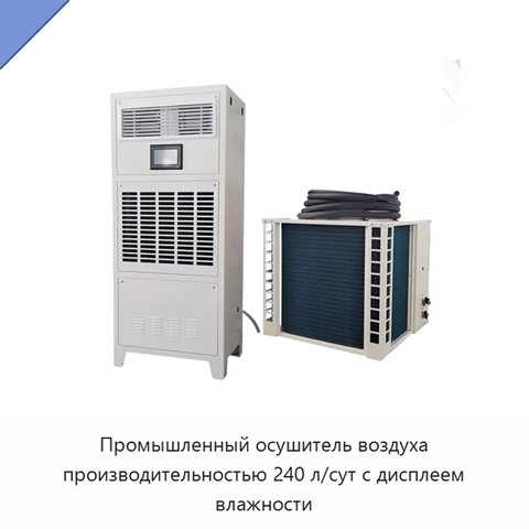 Промышленный осушитель воздуха производительностью 240 л/сут с дисплеем влажности