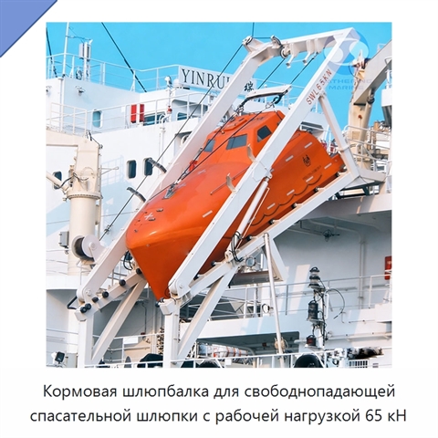 Кормовая шлюпбалка для свободнопадающей спасательной шлюпки с рабочей нагрузкой 65 кН