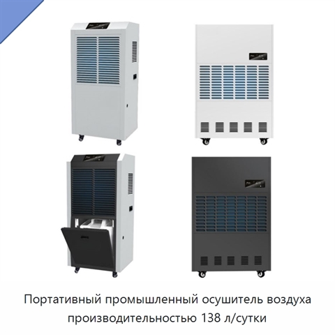 Портативный промышленный осушитель воздуха производительностью 138 л/сутки