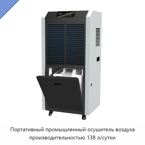 Портативный промышленный осушитель воздуха производительностью 138 л/сутки