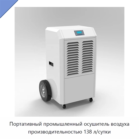 Портативный промышленный осушитель воздуха производительностью 138 л/сутки