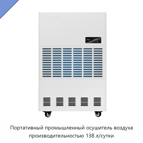 Портативный промышленный осушитель воздуха производительностью 138 л/сутки