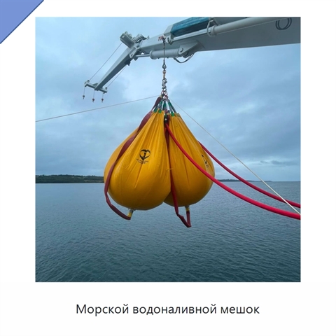 Морской водоналивной мешок