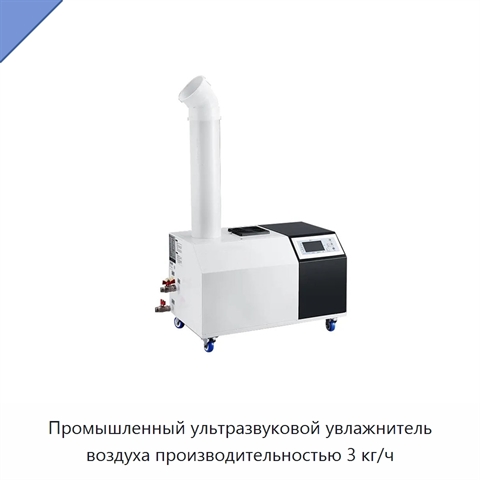 Промышленный ультразвуковой увлажнитель воздуха производительностью 3 кг/ч