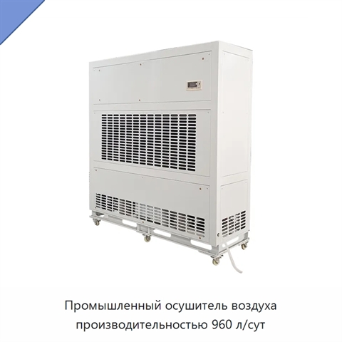 Промышленный осушитель воздуха производительностью 960 л/сут