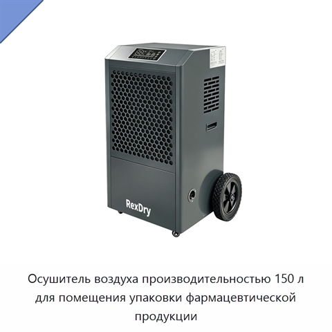 Осушитель воздуха производительностью 150 л для помещения упаковки фармацевтической продукции