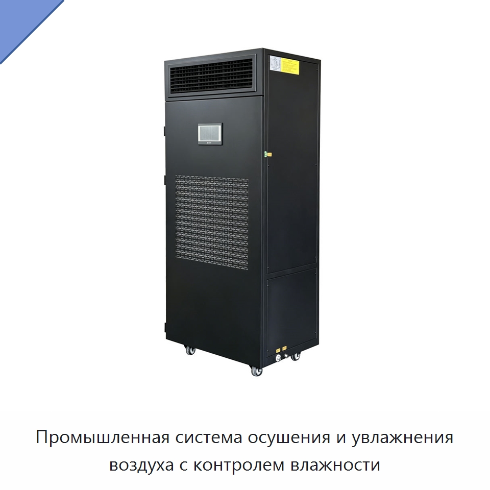 Промышленная система осушения и увлажнения воздуха с контролем влажности