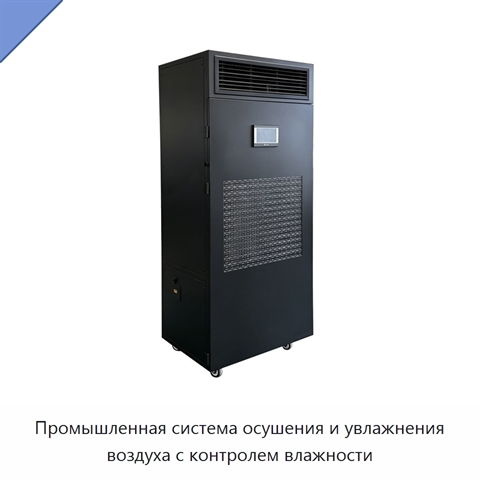 Промышленная система осушения и увлажнения воздуха с контролем влажности