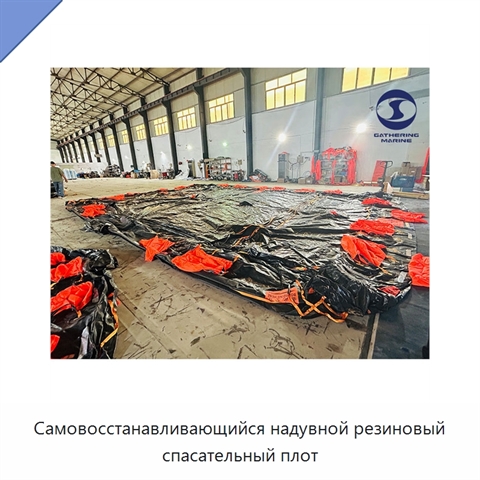 Самовосстанавливающийся надувной резиновый спасательный плот