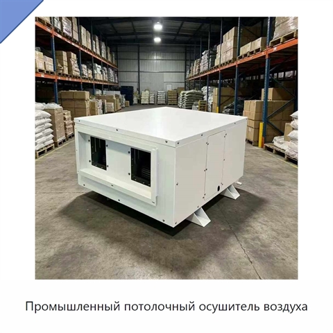 Промышленный потолочный осушитель воздуха