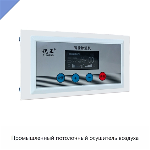Промышленный потолочный осушитель воздуха