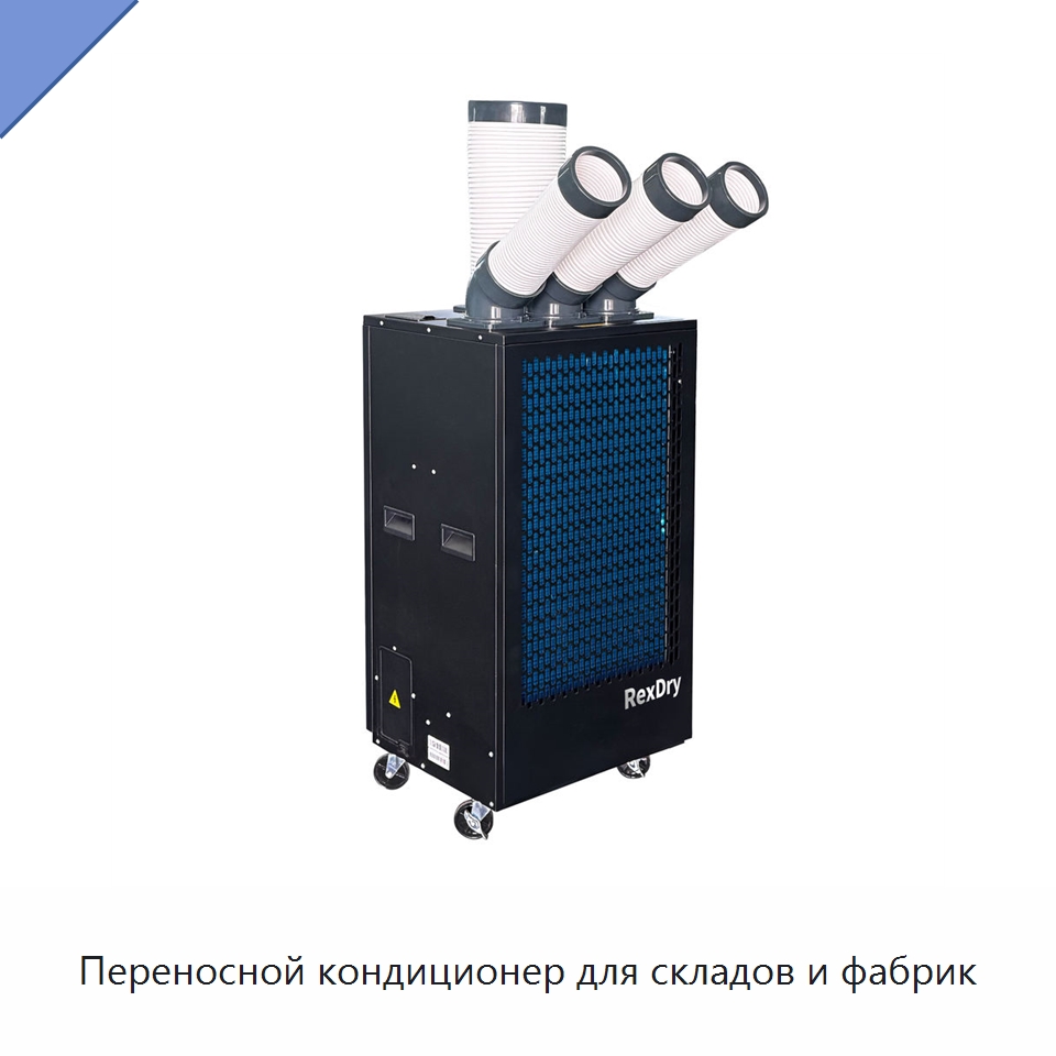 Переносной кондиционер для складов и фабрик