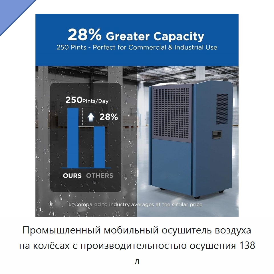 Промышленный мобильный осушитель воздуха на колёсах с производительностью осушения 138 л