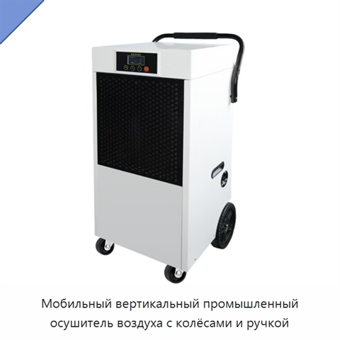 Мобильный вертикальный промышленный осушитель воздуха с колёсами и ручкой