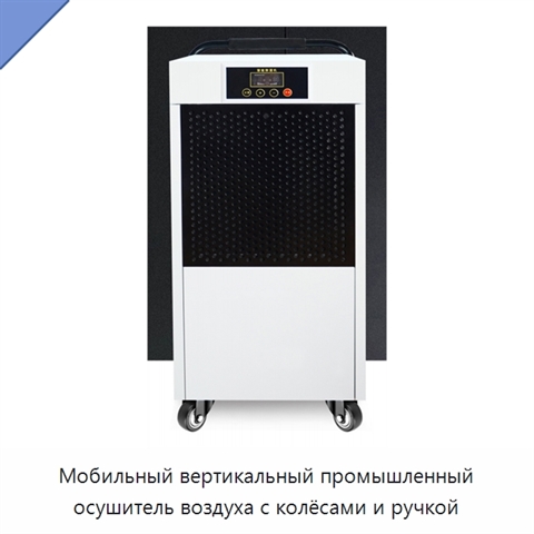 Мобильный вертикальный промышленный осушитель воздуха с колёсами и ручкой