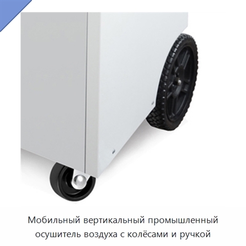 Мобильный вертикальный промышленный осушитель воздуха с колёсами и ручкой