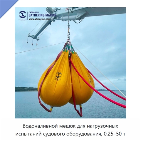 Водоналивной мешок для нагрузочных испытаний судового оборудования, 0,25–50 т