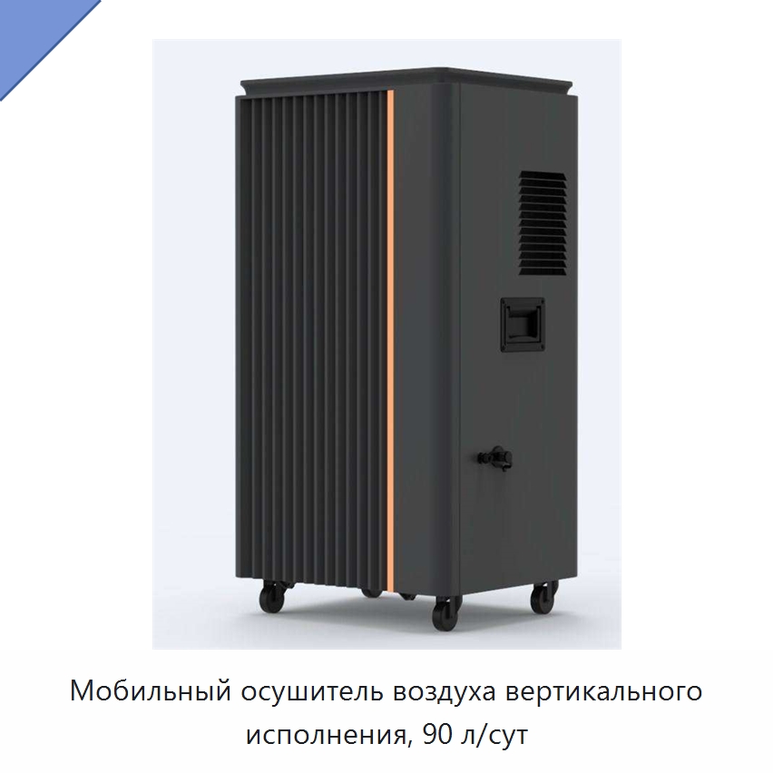 Мобильный осушитель воздуха вертикального исполнения, 90 л/сут