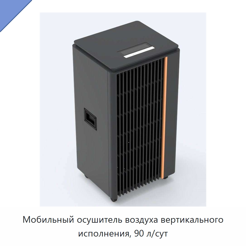 Мобильный осушитель воздуха вертикального исполнения, 90 л/сут