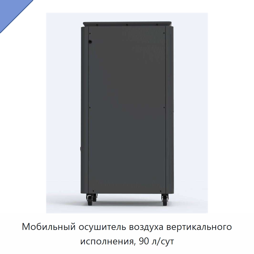 Мобильный осушитель воздуха вертикального исполнения, 90 л/сут