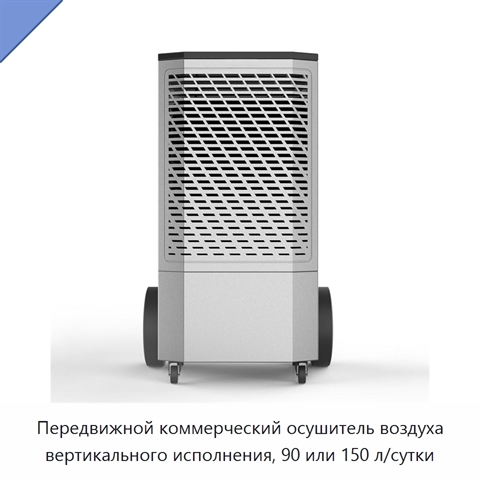 Передвижной коммерческий осушитель воздуха вертикального исполнения, 90 или 150 л/сутки