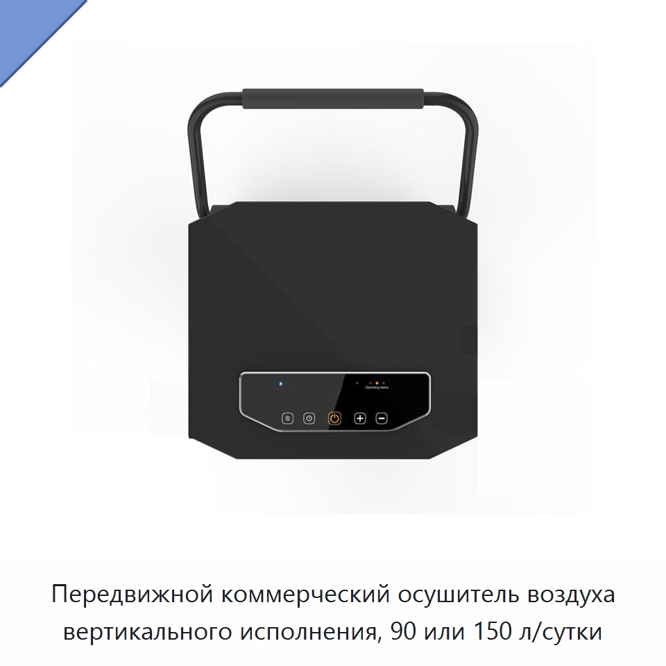 Передвижной коммерческий осушитель воздуха вертикального исполнения, 90 или 150 л/сутки