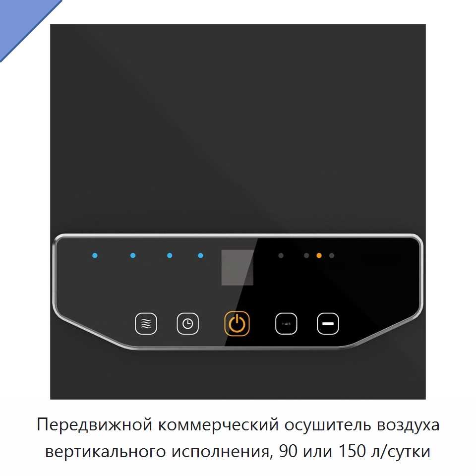 Передвижной коммерческий осушитель воздуха вертикального исполнения, 90 или 150 л/сутки