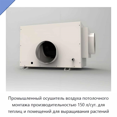 Промышленный осушитель воздуха потолочного монтажа производительностью 150 л/сут. для теплиц и помещений для выращивания растений