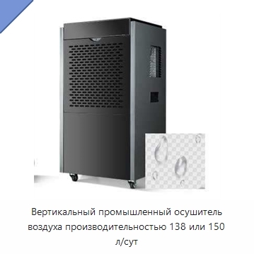 Вертикальный промышленный осушитель воздуха производительностью 138 или 150 л/сут