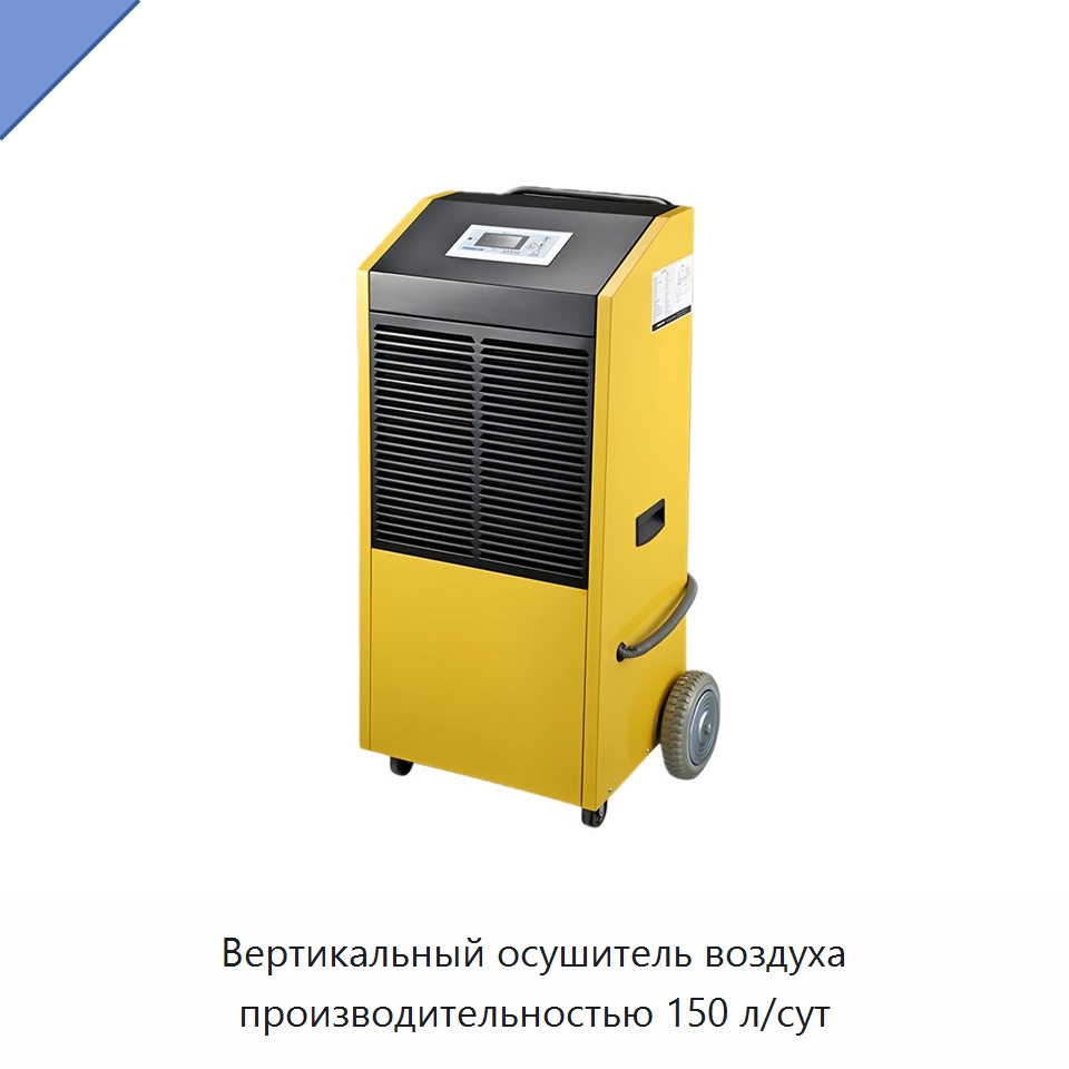 Вертикальный осушитель воздуха производительностью 150 л/сут