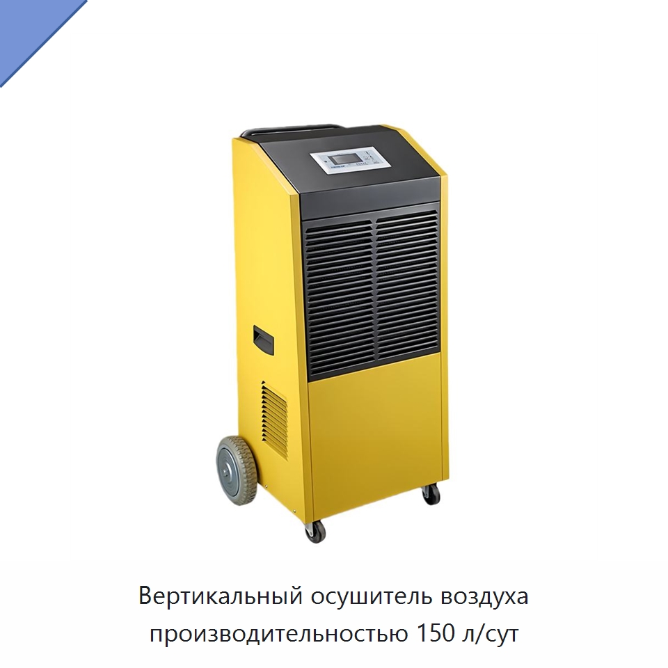 Вертикальный осушитель воздуха производительностью 150 л/сут