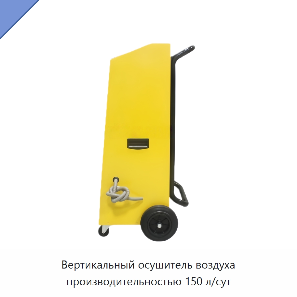 Вертикальный осушитель воздуха производительностью 150 л/сут